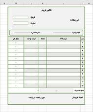 فایل اکسل فاکتور فروش