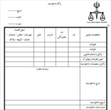 فرم خام دادخواست