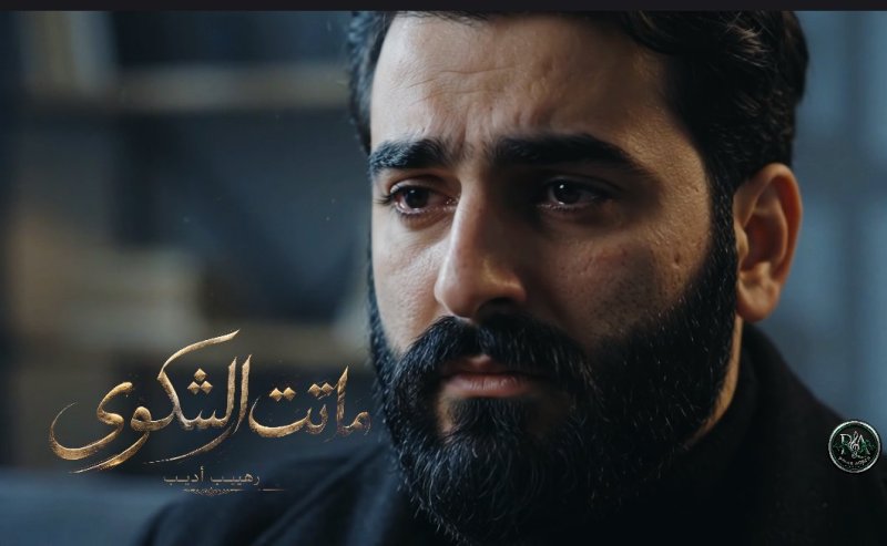 دانلود آهنگ ماتت الشكوى از رهیب ادیب