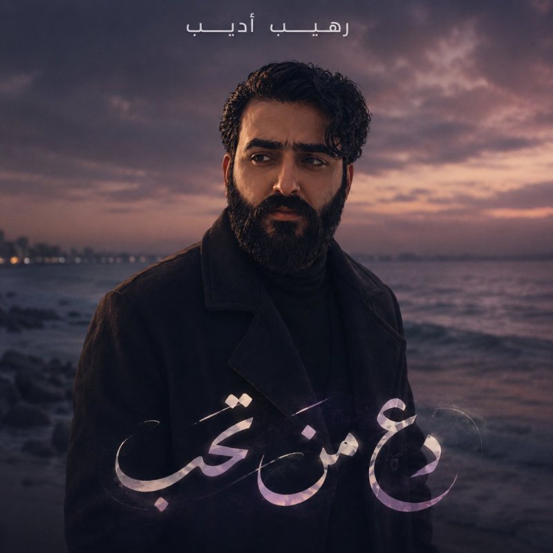 دانلود آهنگ دع من تحب از رهیب ادیب
