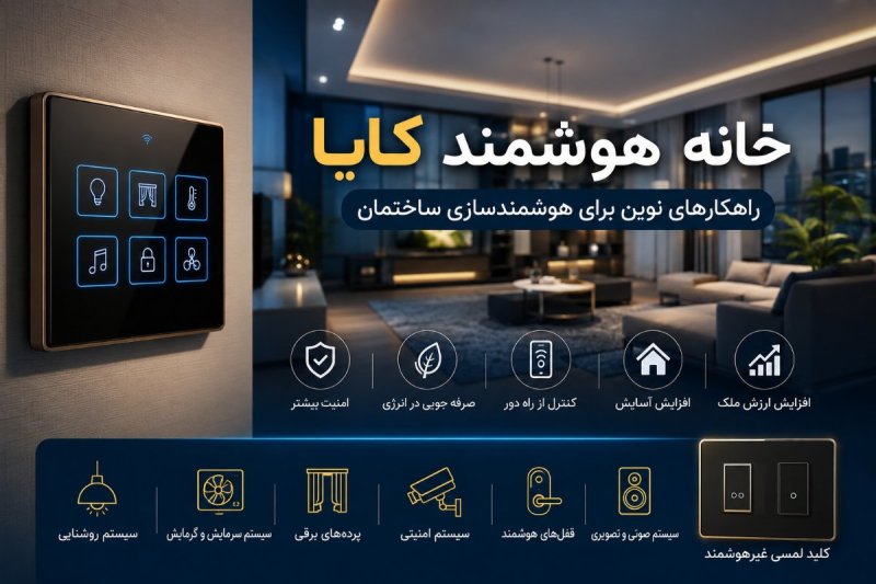 خانه هوشمند کایا؛ راهکاری نوین برای هوشمندسازی ساختمان و افزایش کیفیت زندگی