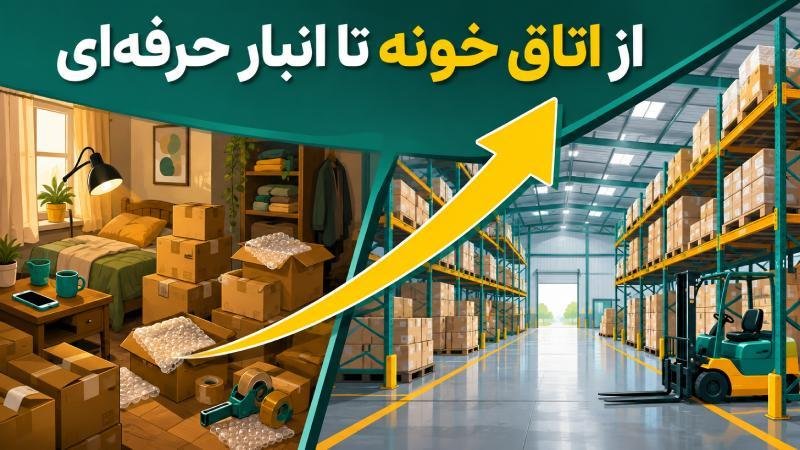 از اتاق خونه تا انبار حرفه ‌ای؛ مسیر رشد یک آنلاین شاپ