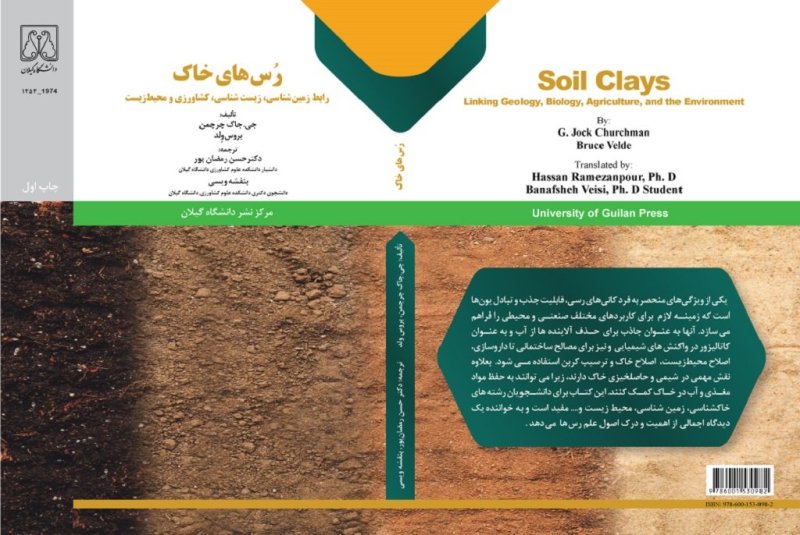 07 - دانلود کتاب رُس های خاک - رابط زمین شناسی ، زیست شناسی ، کشاورزی و محیط زیست - مرکز نشر دانشگاهی گیلان .