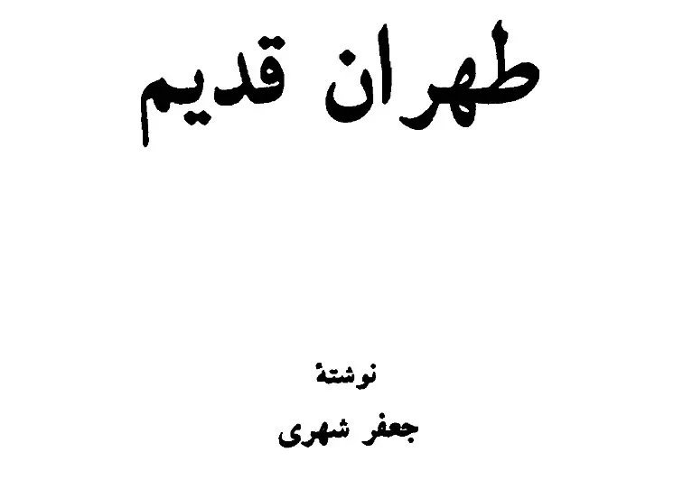25 - دانلود کتاب طهران قدیم . جلد 4 . جعفر شهری .