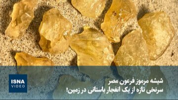 33 - ویدیو / شیشه مرموز فرعون مصر ؛ سرنخی تازه از یک انفجار باستانی در زمین !