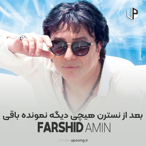 دانلود آهنگ نسترن - فرشید امین .