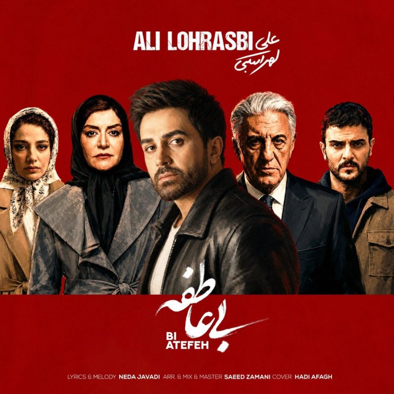 دانلود آهنگ علی لهراسبی به نام بی عاطفه .