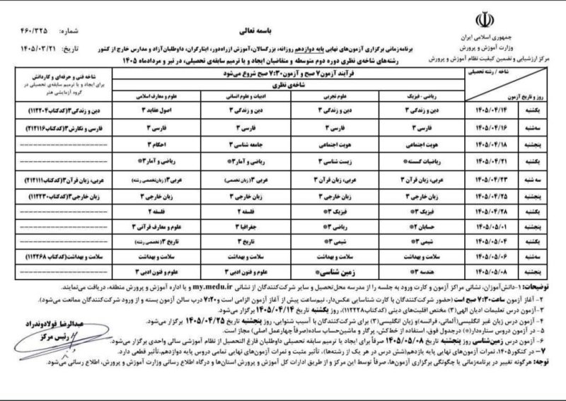 54 - برنامه امتحان نهایی تیر ۱۴۰۵ پایه دوازدهم اعلام شد !