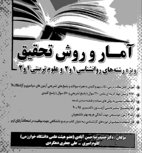 56 - کتاب آمار و روش تحقیق ویژه رشته های روان شناسی 1 و 2 - علوم تربیتی 1 و 2 - دکتر حمید رضا حسن آبادی - 1395.pdf