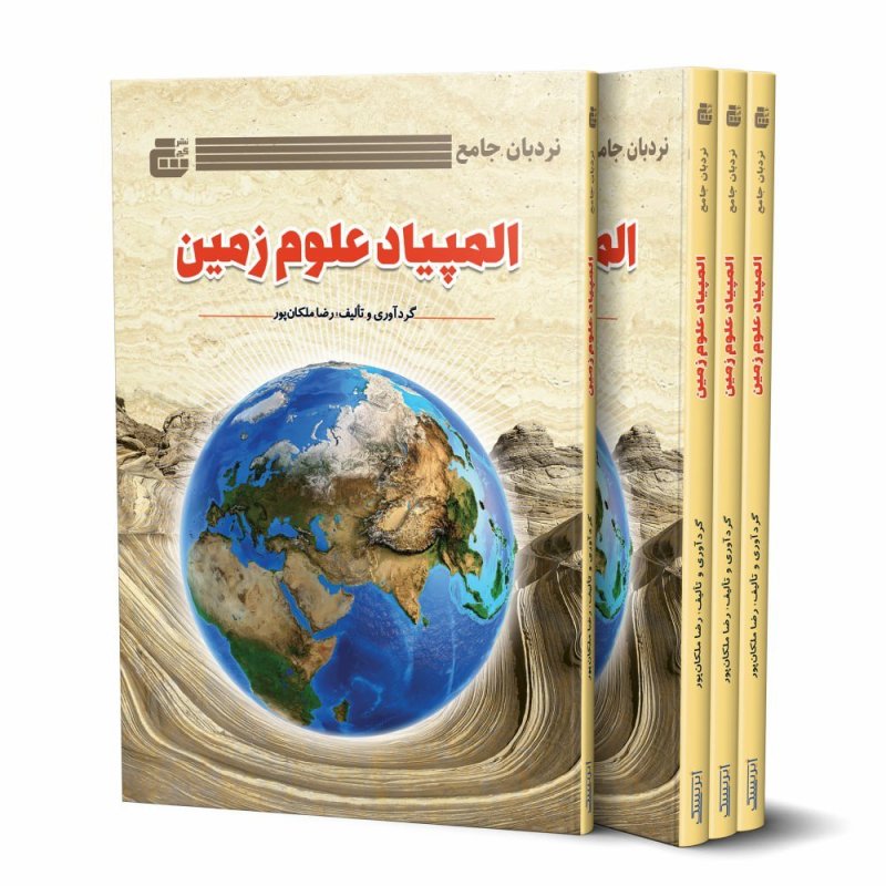 دانلود فایل کتاب نردبان جامع المپیاد علوم زمین . رضا ملکان پور .
