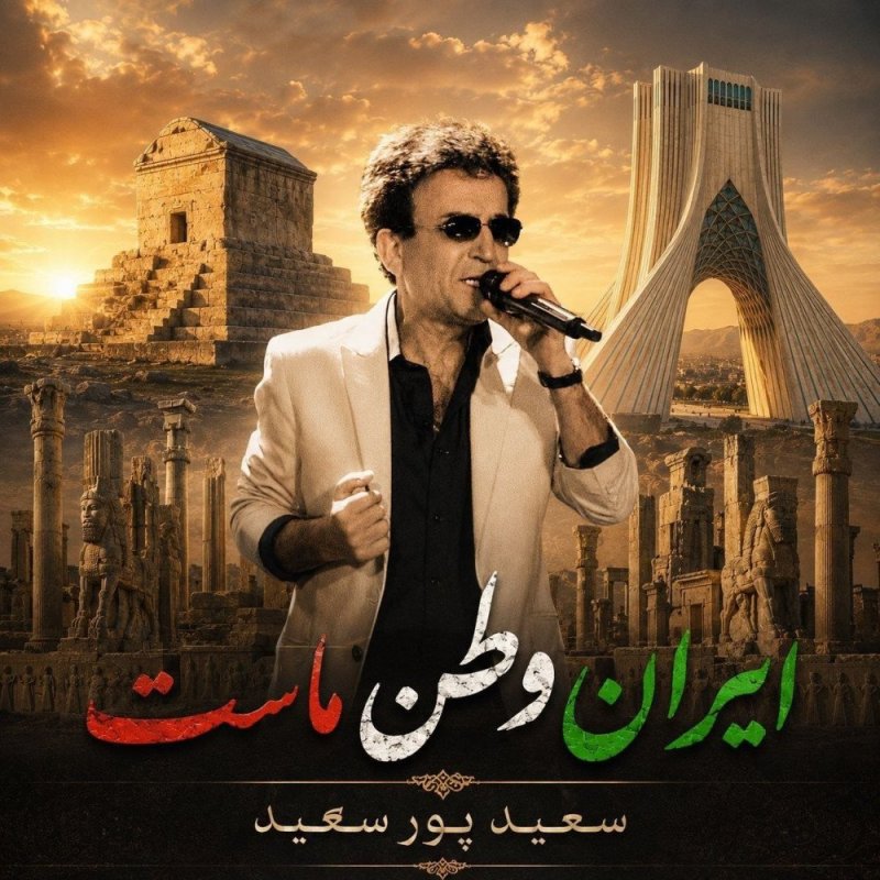 دانلود آهنگ سعید پور سعید به نام ایران ما .