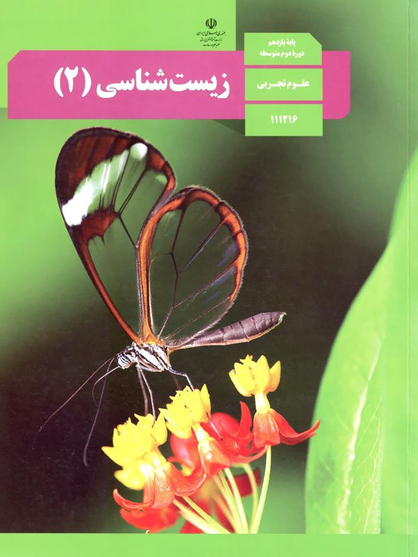 دانلود کتاب درسی زیست شناسی 2 پایه یازدهم . سال تحصیلی 1404 - 1405 .
