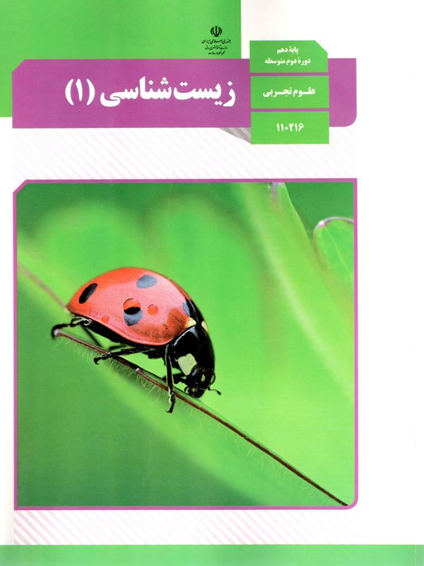 دانلود کتاب درسی زیست شناسی 1 پایه دهم . سال تحصیلی 1404 - 1405 .