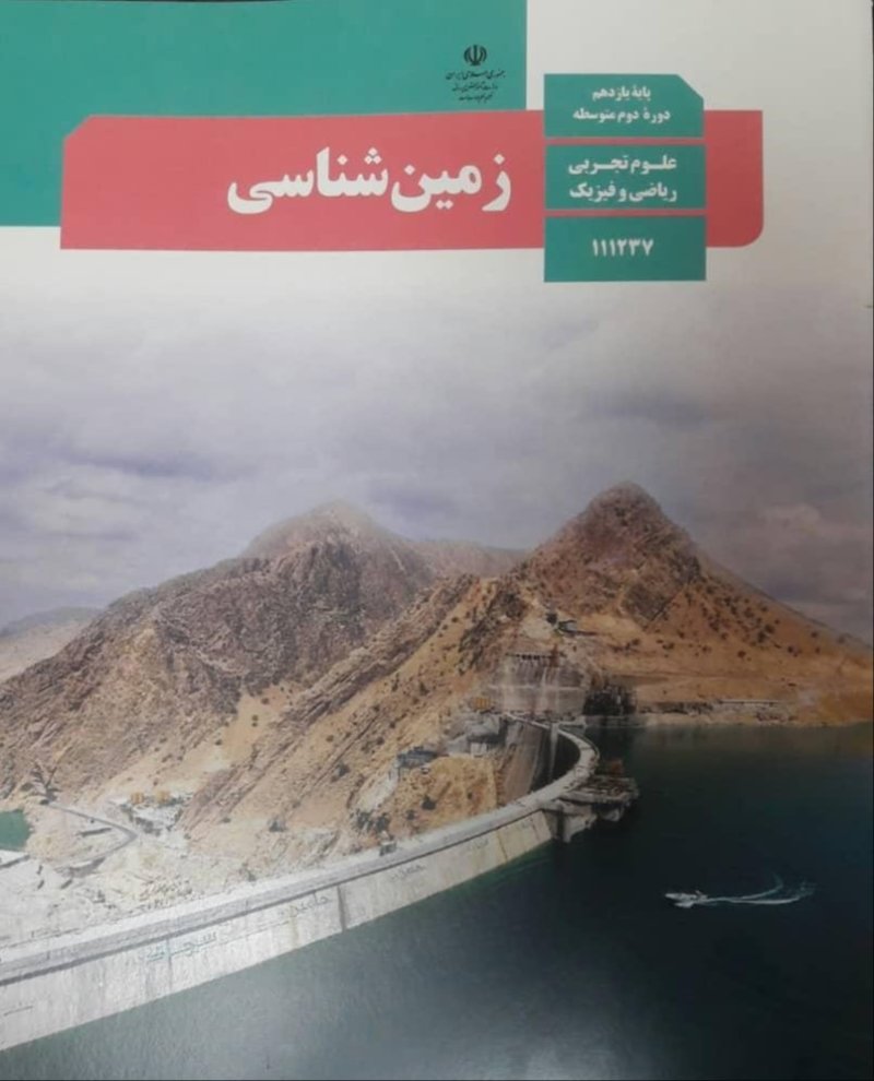 دانلود کتاب درسی زمین شناسی پایه یازدهم . سال تحصیلی 1404 - 1405 .