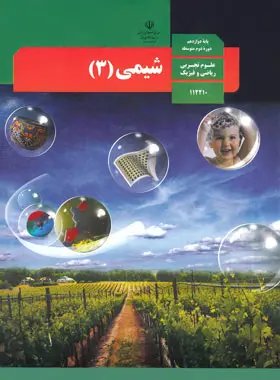 دانلود کتاب درسی شیمی 3 پایه دوازدهم . سال تحصیلی 1404 - 1405 .