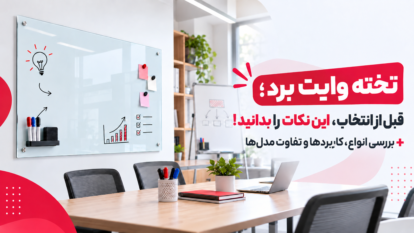 تخته وایت برد؛ راهنمای خرید بهترین مدل