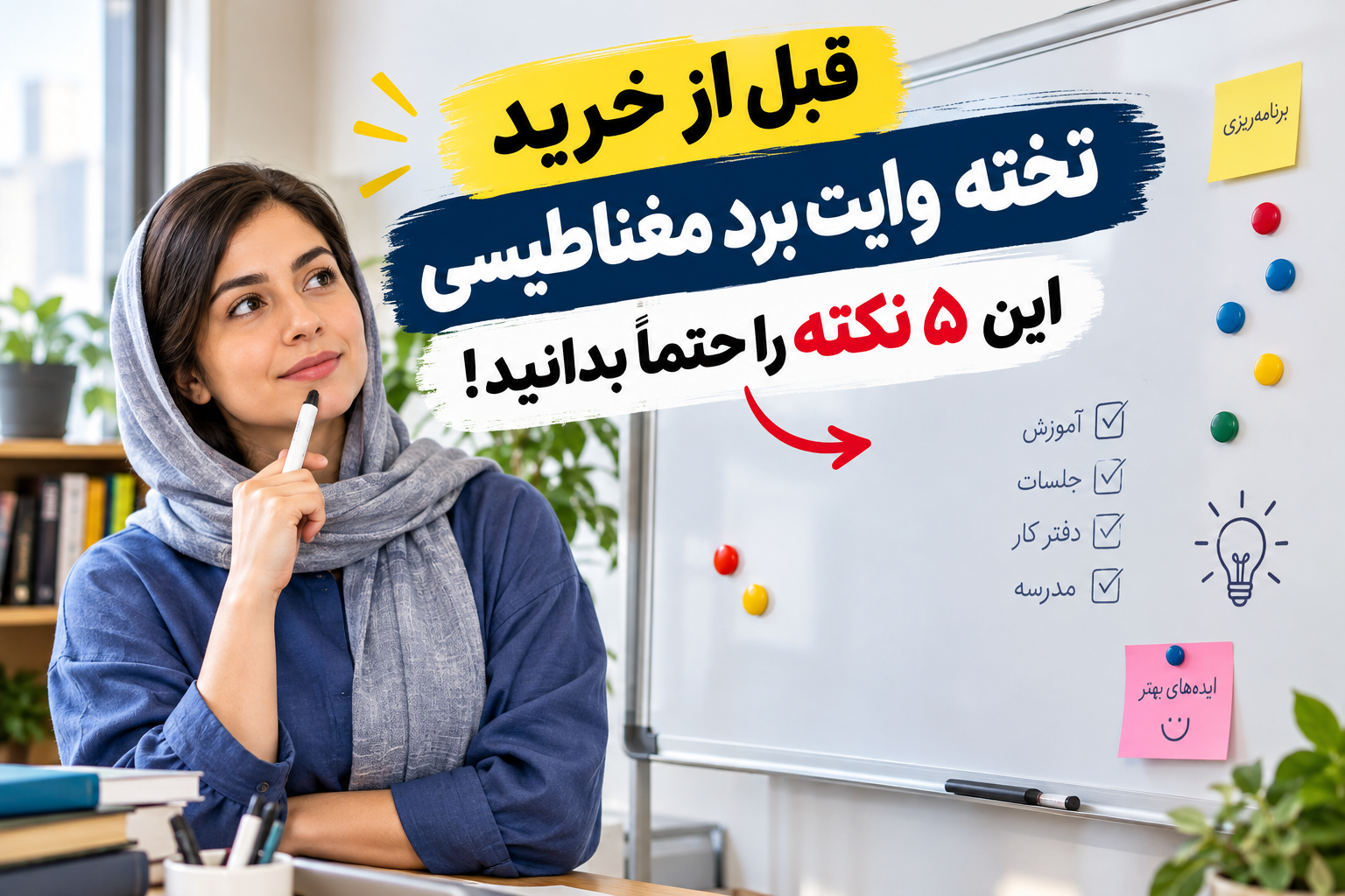 قبل از خرید تخته وایت برد مغناطیسی، این ۵ نکته را حتما بدانید!