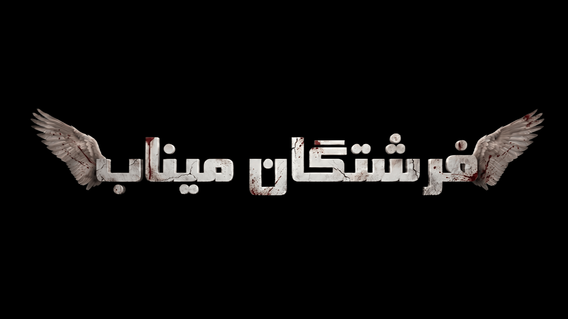 لوگو موشن نمایش فرشتگان میناب