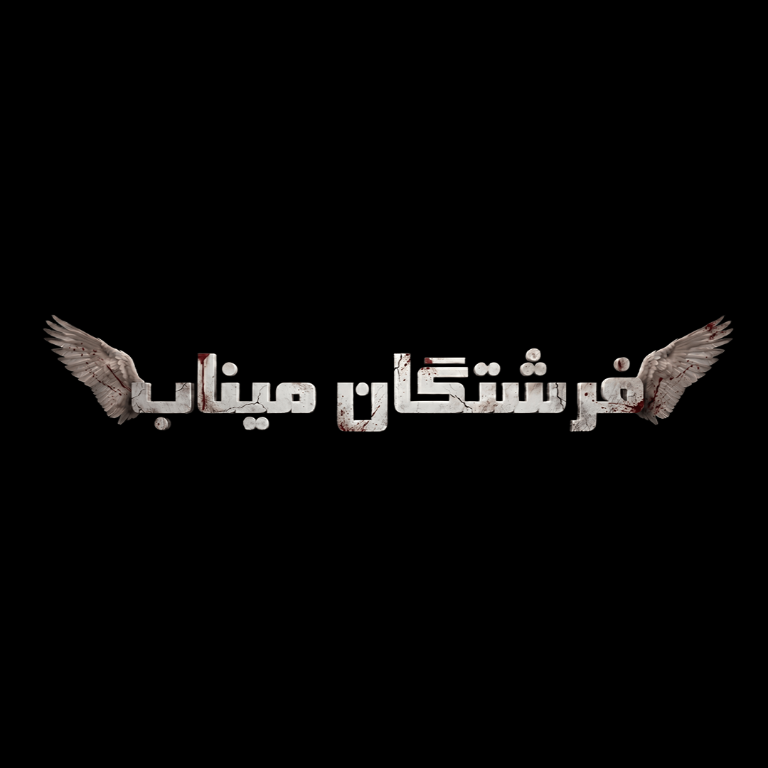 لوگو موشن نمایش فرشتگان میناب