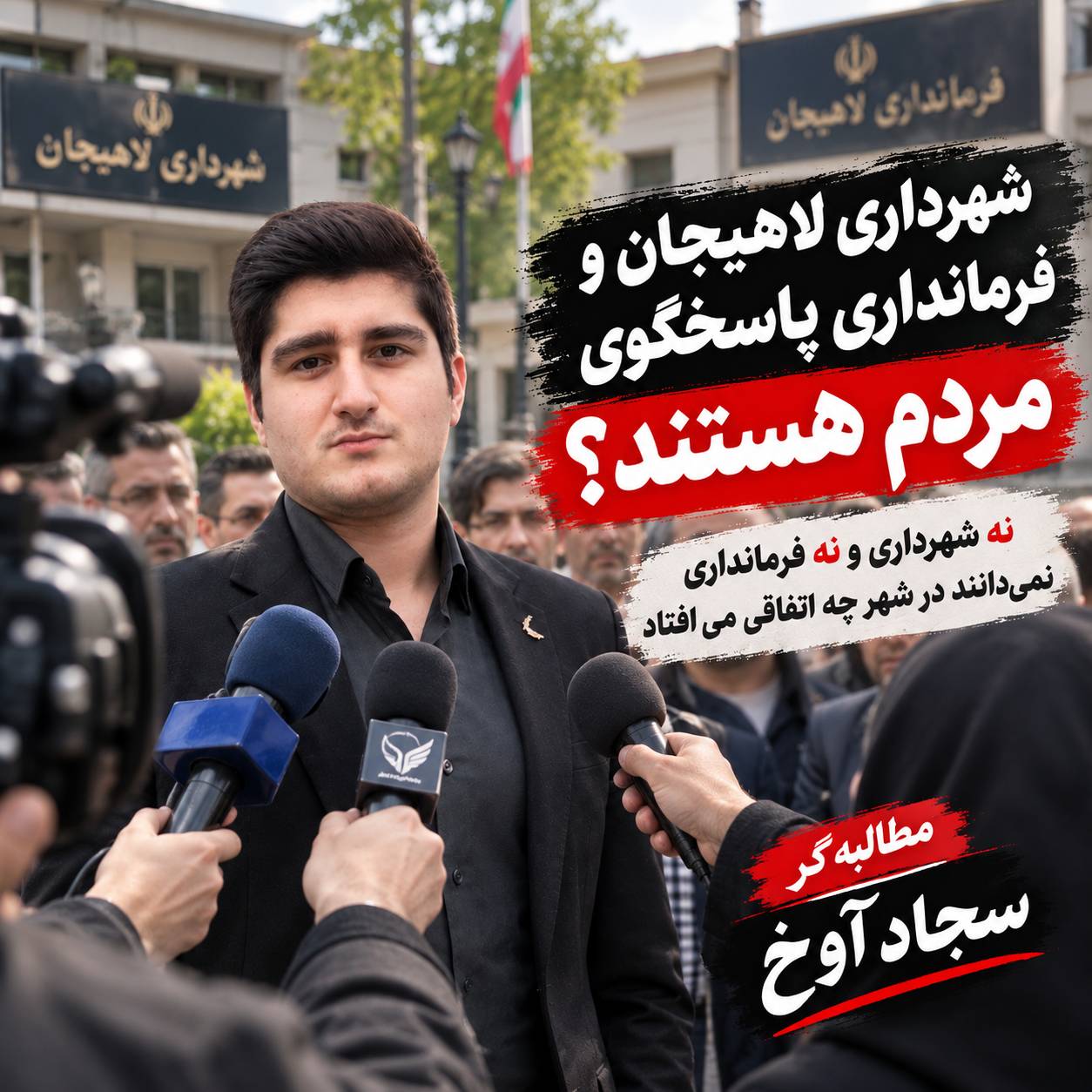 شهرداری و فرمانداری لاهیجان پاسخگوی مردم هستند ؟ / چرا شهرداری و فرمانداری مکانی شده برای پارتی بازی