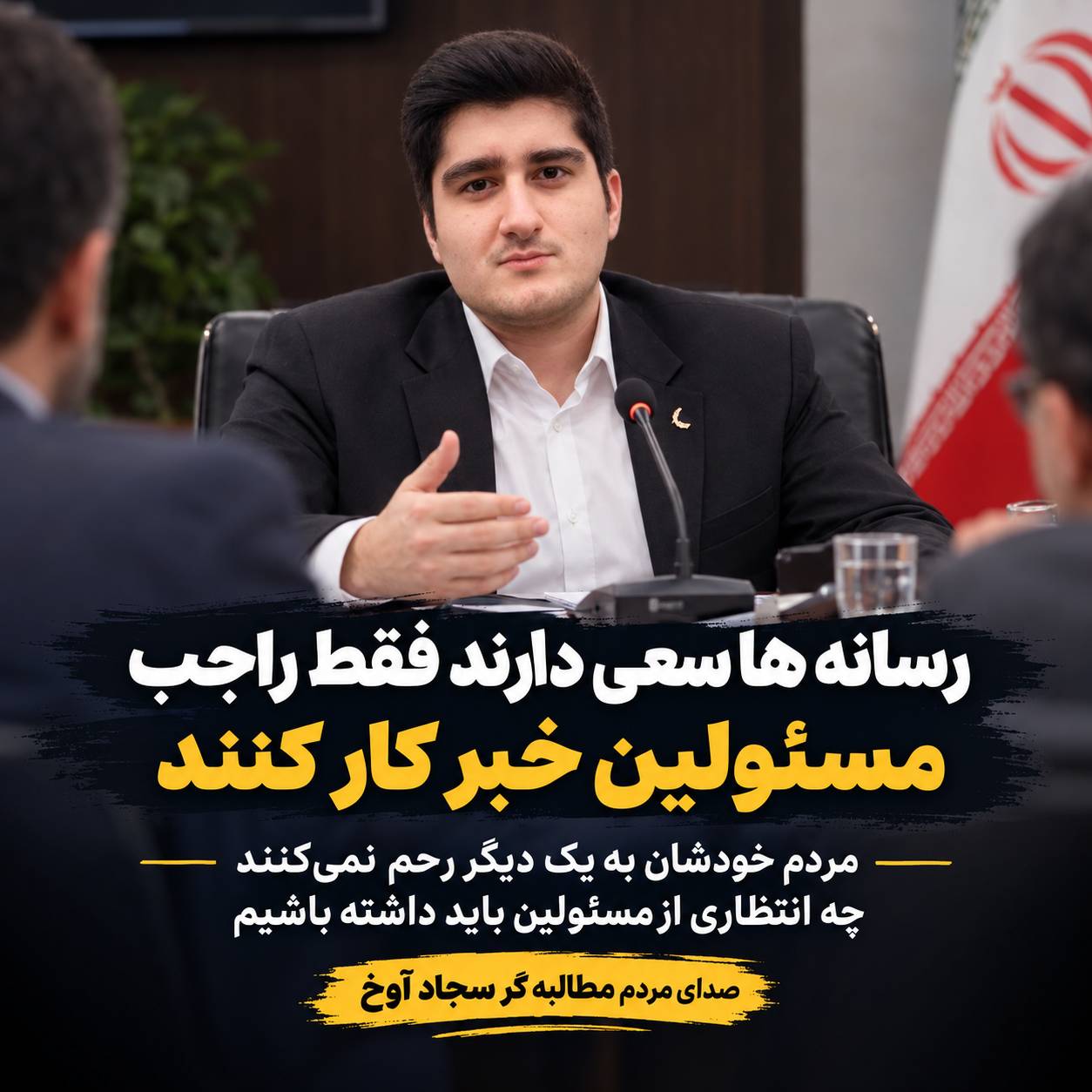 سجاد آوخ / رسانه ها فقط قصد دارند راجب مسئولین خبر کار کنند / عضوانجمن سیاسی و اجتماعی کشور سجاد آوخ
