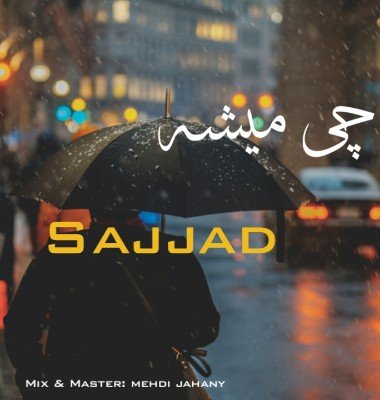 آهنگ چی میشه از سجاد آفیکال sajjad_officaal