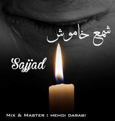 موزیک شمع خاموش از سجاد آفیکال ، موزیک سجاد