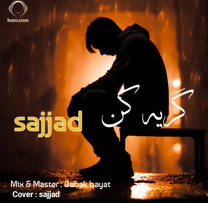 موزیک گریه کن از سجاد آفیکال