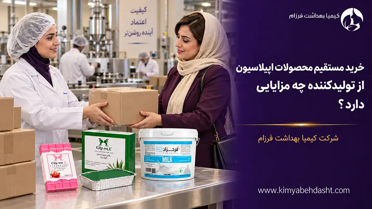 خرید مستقیم محصولات اپیلاسیون از تولیدکننده چه مزایایی دارد؟