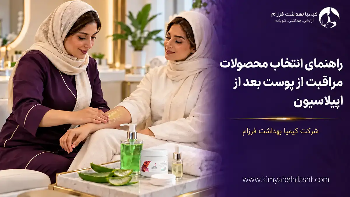 راهنمای انتخاب محصولات مراقبت از پوست بعد از اپیلاسیون