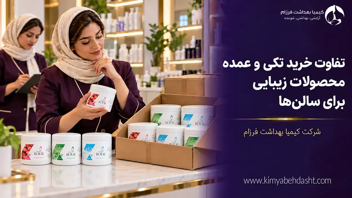تفاوت خرید تکی و عمده محصولات زیبایی برای سالن‌ها