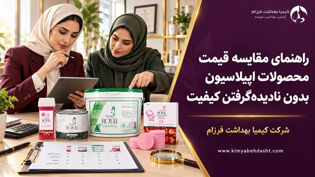 راهنمای مقایسه قیمت محصولات اپیلاسیون بدون نادیده‌گرفتن کیفیت