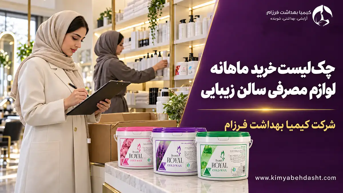 چک‌لیست خرید ماهانه لوازم مصرفی سالن زیبایی
