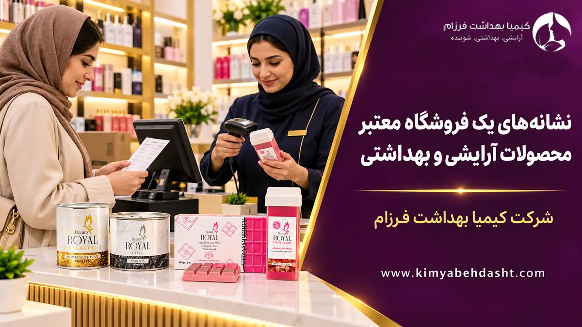 نشانه‌های یک فروشگاه معتبر محصولات آرایشی و بهداشتی