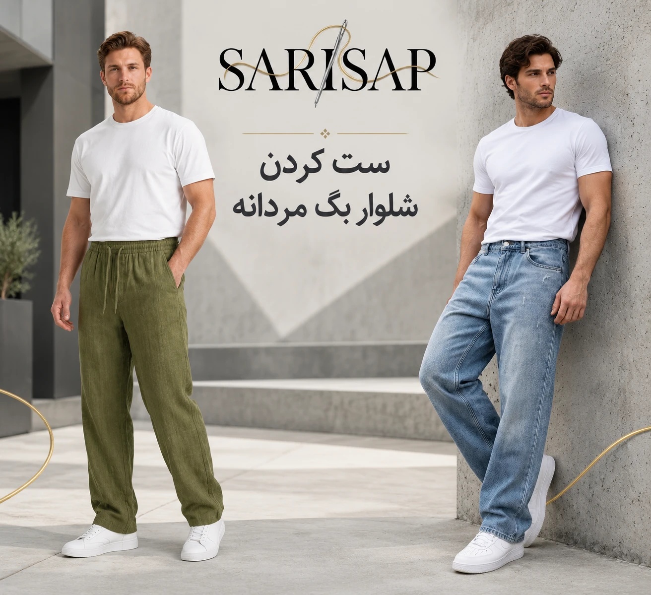 بررسی تخصصی جنس و بافت شلوار بگ مردانه؛ از جین سنگین تا استایل اولدمانی