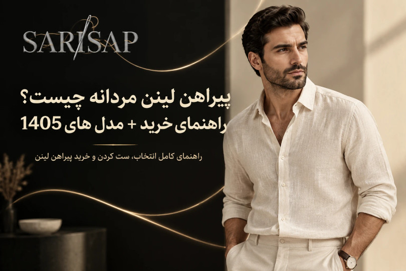 رازهای استایل تابستانی؛ راهنمای جامع انتخاب پیراهن لینن برای مردان شیک‌پوش (۱۴۰۵)