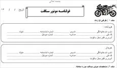 نمونه قرارداد خرید و فروش موتور سیکلت (قولنامه موتور سیکلت) - 0
