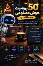 100 پرامپت استوری برای کافه داران - 0