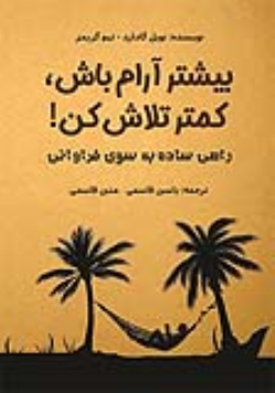 کتاب صوتی بیشتر آرام باش، کمتر تلاش کن از نویل گادارد - 0