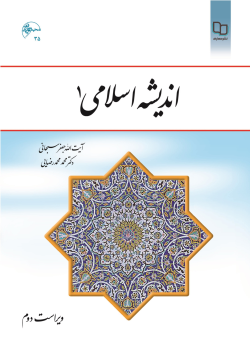 خلاصه کتاب اندیشه اسلامی 2 آیت الله جعفر سبحانی و دکتر محمد رضایی - 0