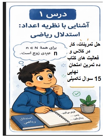 جزوه آموزشی درس اول(استدلال)فصل اول گسسته دوازدهم شامل حل همه تمرینات، کار در کلاس و فعالیت ها، 10 سوال امتحان نهایی، 15 سوال تکمیلی - 0