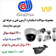 نمونه سوالات دوربین مداربسته فنی و حرفه ای 1200 سوال - 0