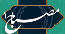 نمونه سئوالات تشریحی کتاب مصباح 1 - 0