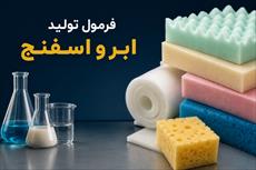 فرمول تولید ابر و اسفنج - 0
