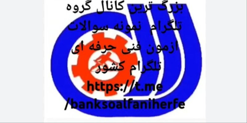 سوالات عملی فنی حرفه ای