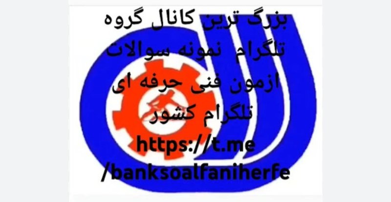 سوالات استاندارد فنی حرفه ای