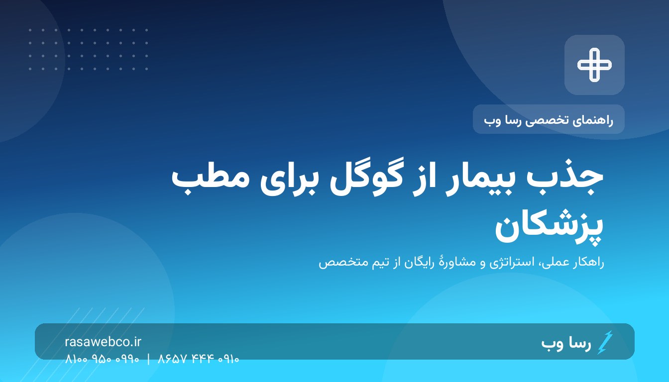جذب بیمار از گوگل؛ نقشهٔ راه پزشکان برای پرکردن نوبت‌های خالی مطب
