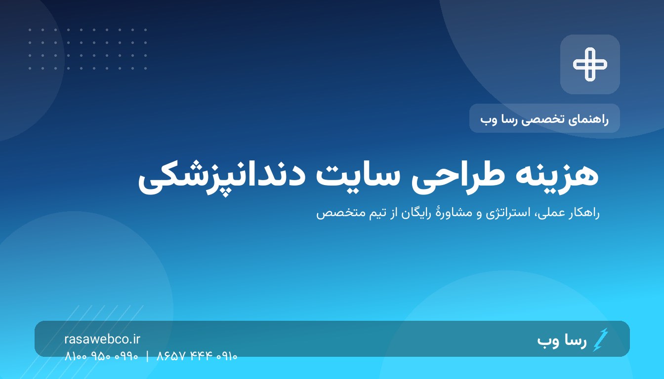 هزینه طراحی سایت دندانپزشکی ۱۴۰۵ چقدر است؟ راهنمای قیمت بدون فریب