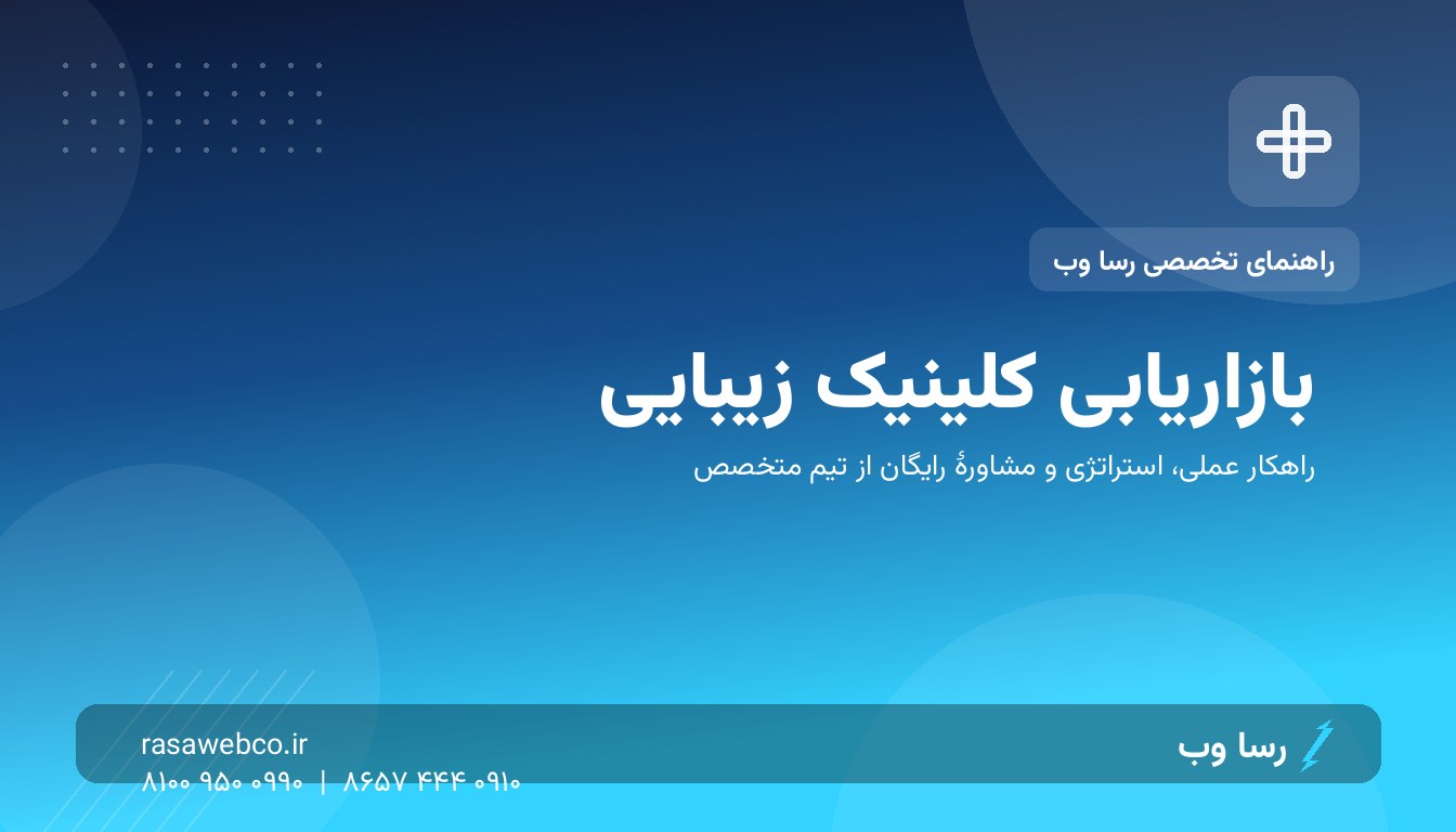 بازاریابی کلینیک زیبایی؛ چک‌لیست ۹ مرحله‌ای اینستاگرام و گوگل