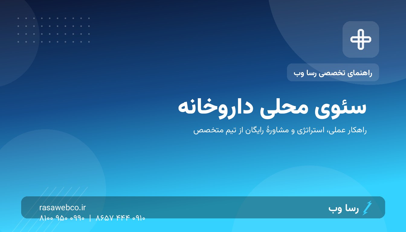 «داروخانه نزدیک من» را ببرید؛ راهنمای سئوی محلی برای داروخانه‌ها
